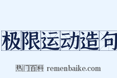 极限运动造句是什么意思的图片
